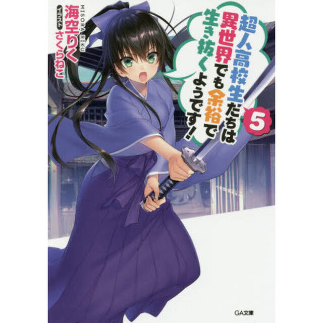 超人高校生たちは異世界でも余裕で生き抜くようです！　５