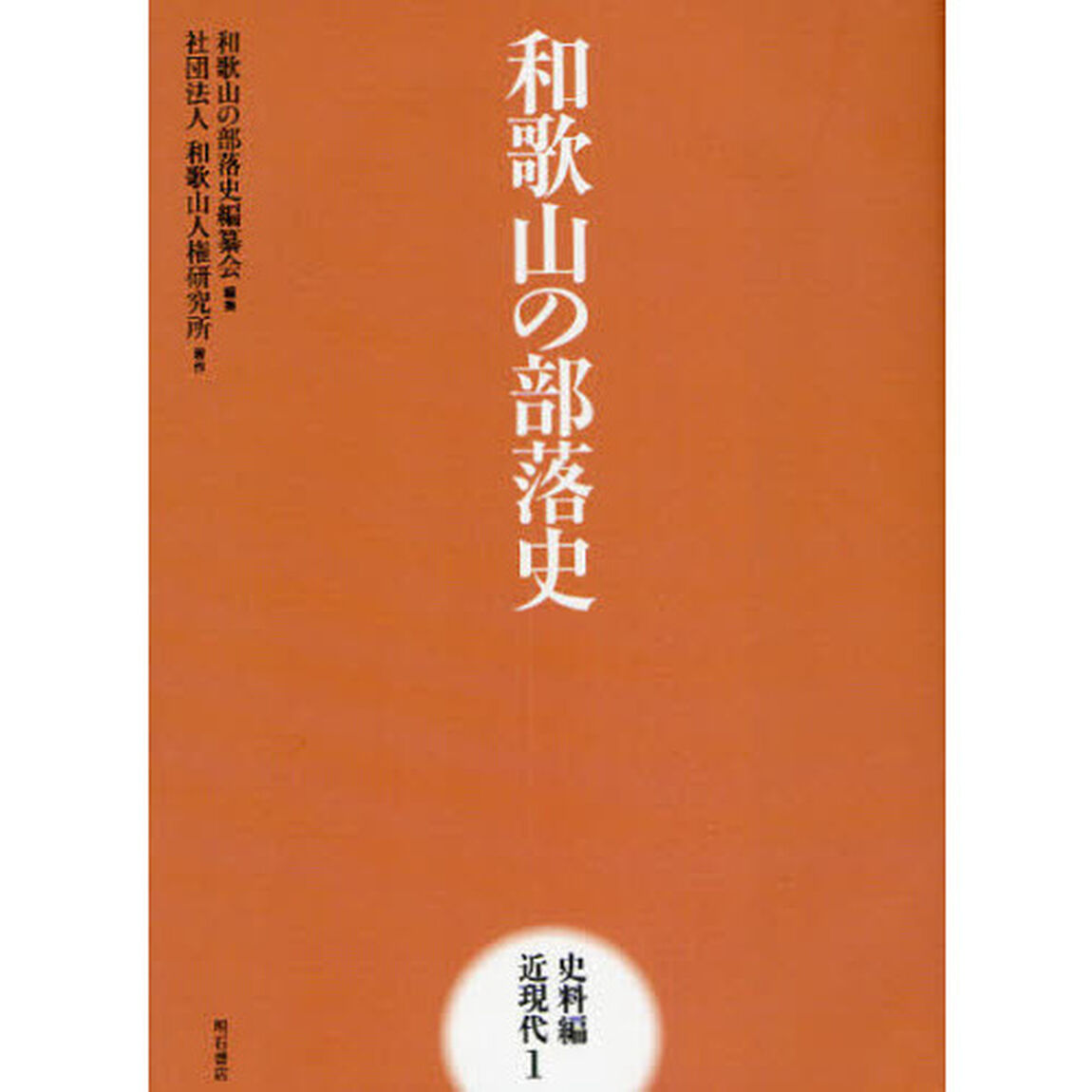 和歌山の部落史　史料編近現代１
