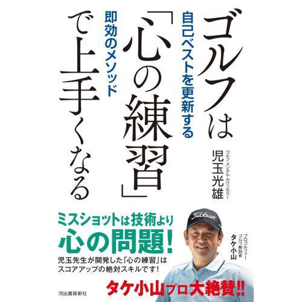 ゴルフは「心の練習」で上手くなる　自己ベストを更新する即効のメソッド