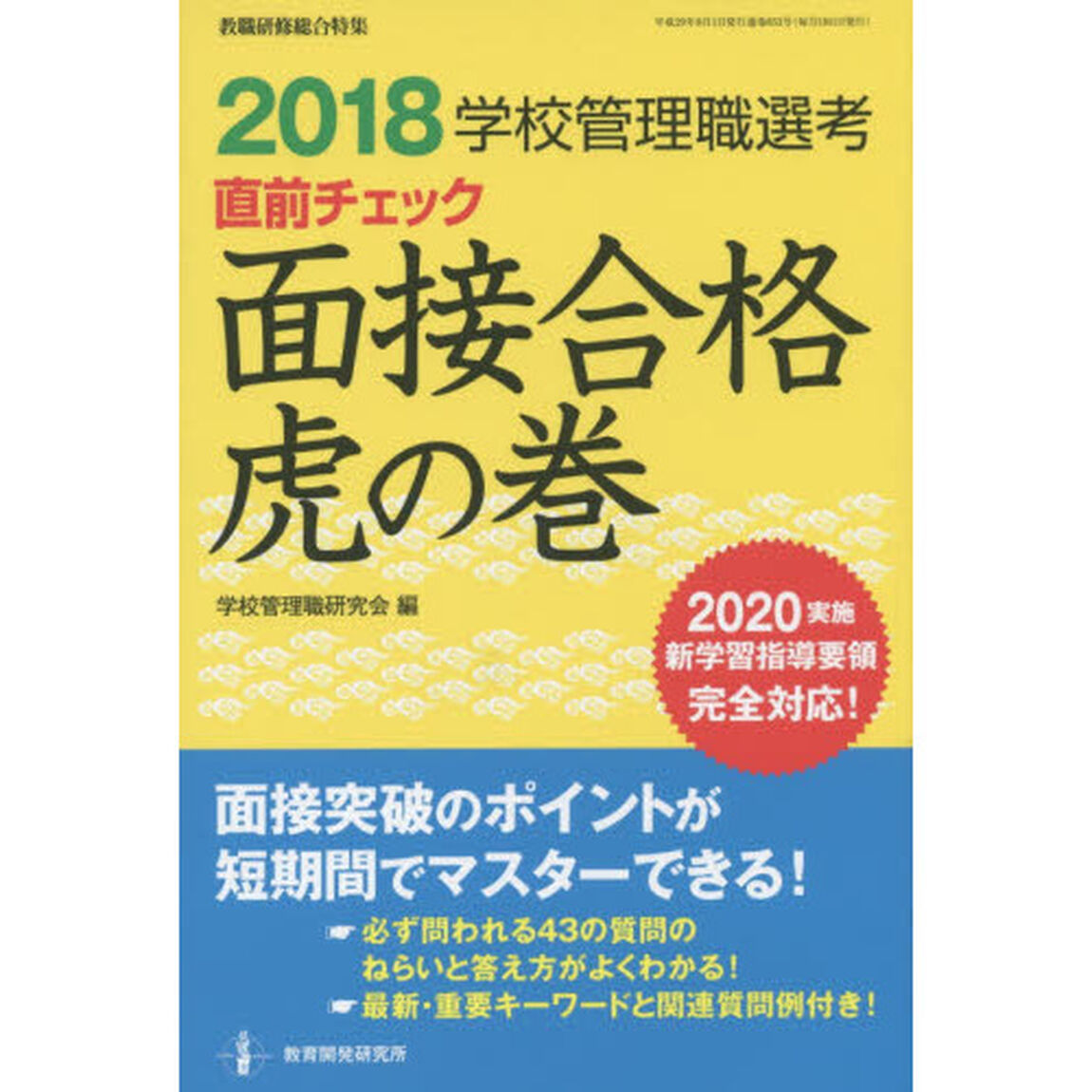 学校管理職選考直前チェック面接合格虎の巻　２０１８