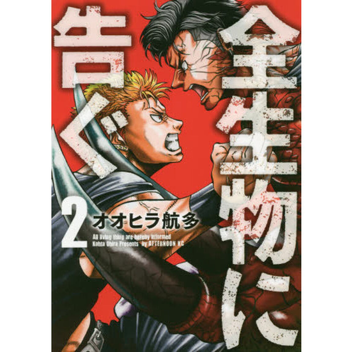 全生物に告ぐ　２