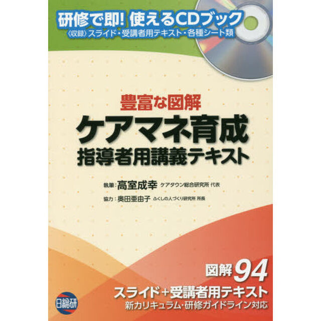 ケアマネ育成指導者用講義テキスト―豊富な図解