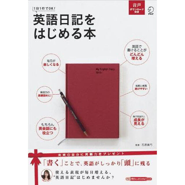 英語日記をはじめる本 (アルク地球人ムック)