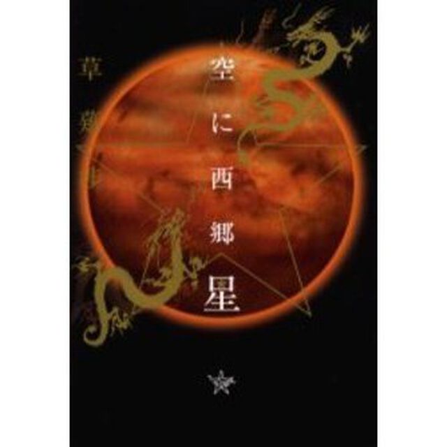 空に西郷星