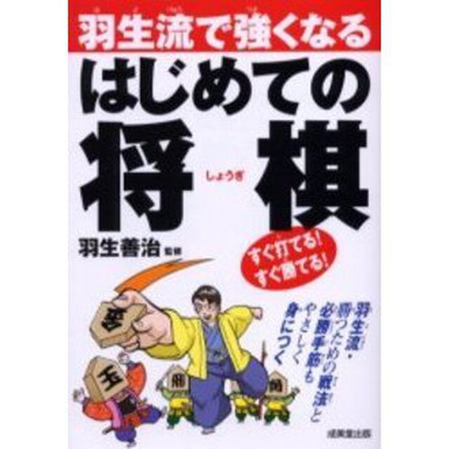 羽生流で強くなるはじめての将棋