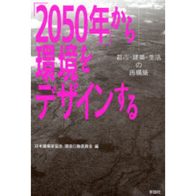 「２０５０年」から環境をデザインする　都市・建築・生活の再構築