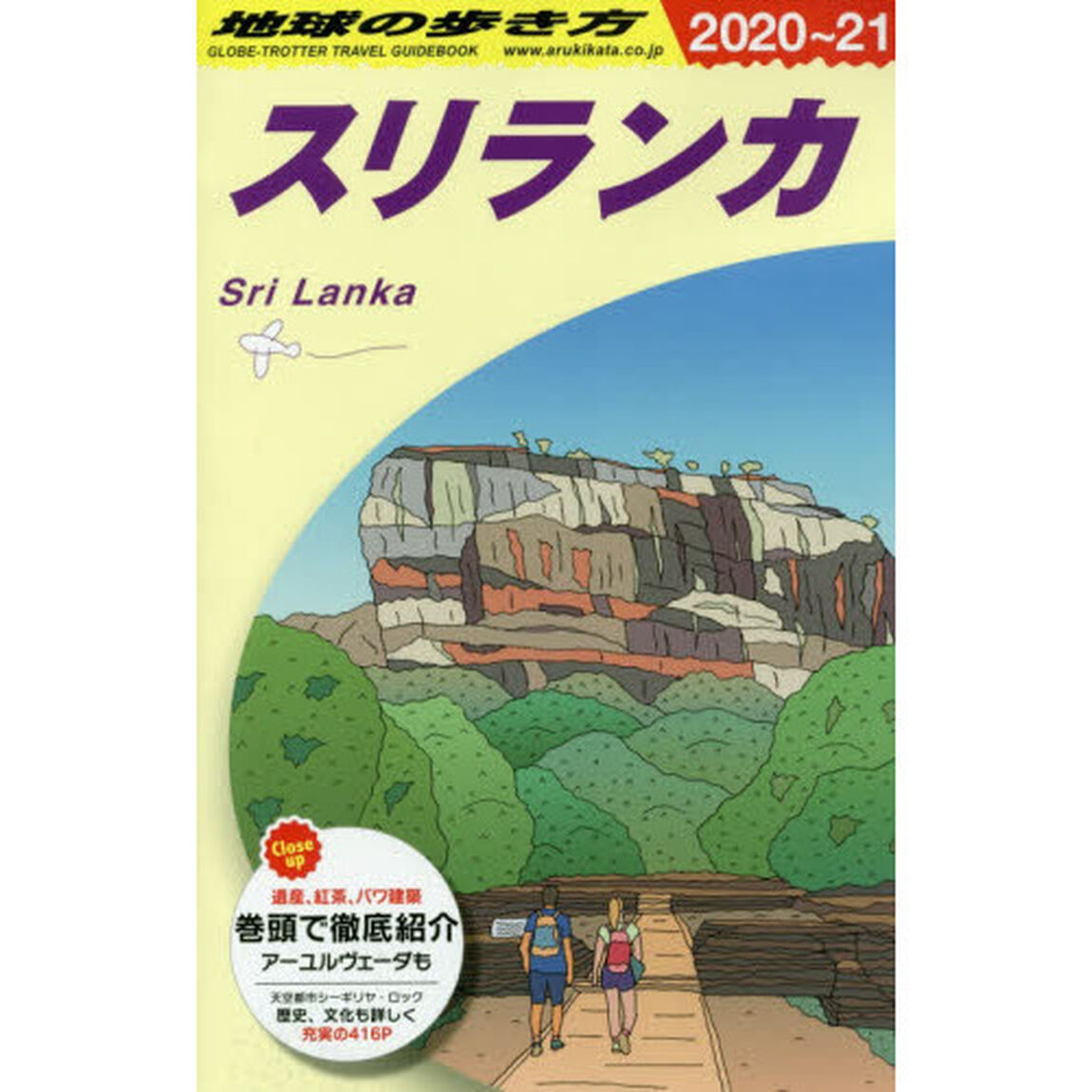 地球の歩き方　Ｄ３０「２０２０〜２０２１年版」「スリランカ」