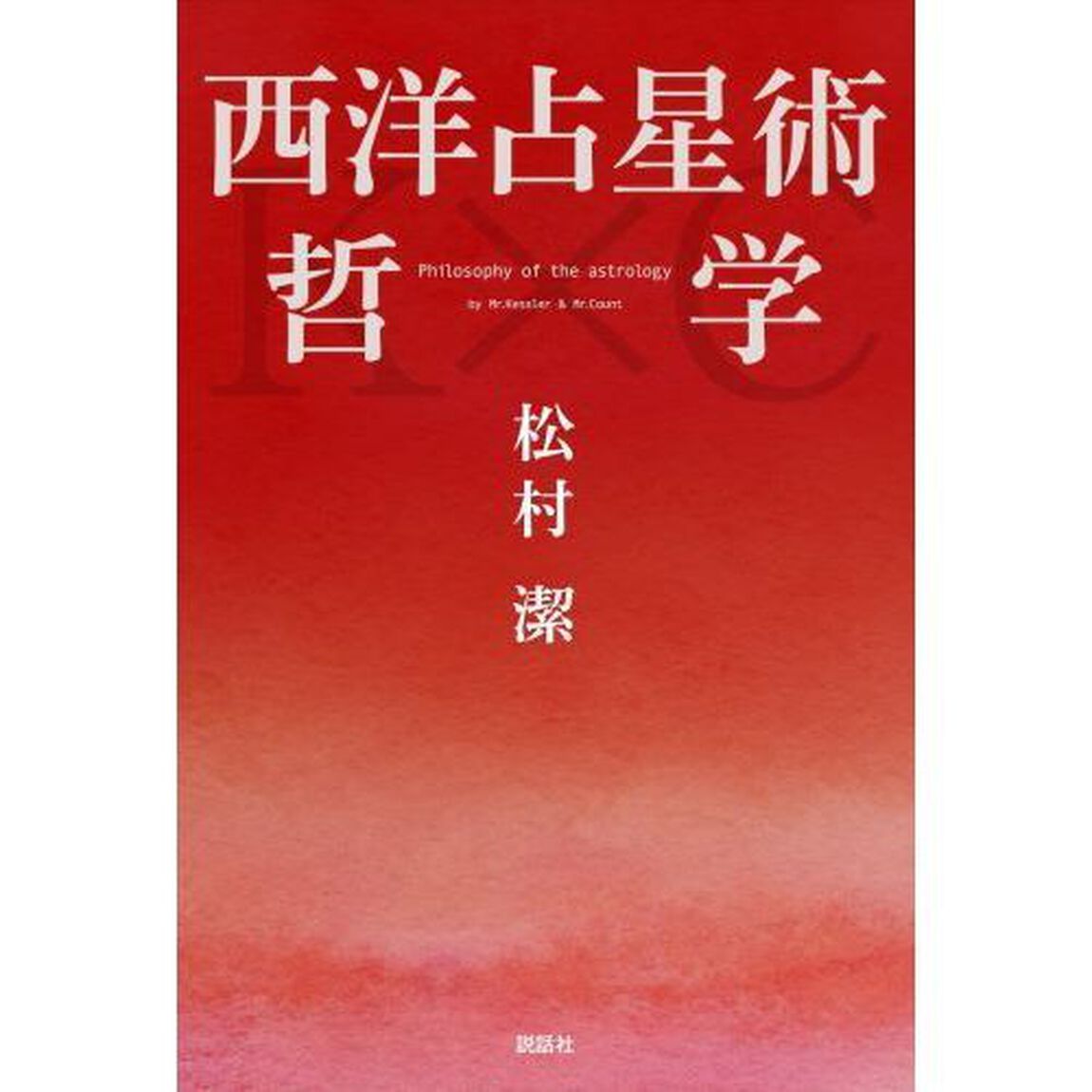 西洋占星術哲学