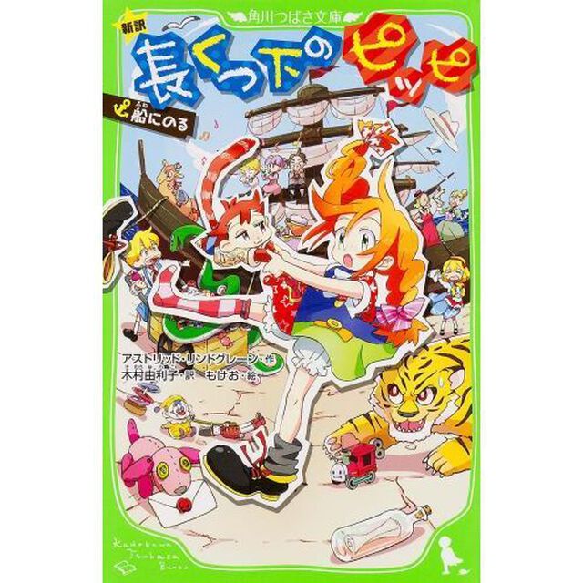 長くつ下のピッピ　新訳　〔２〕「船にのる」