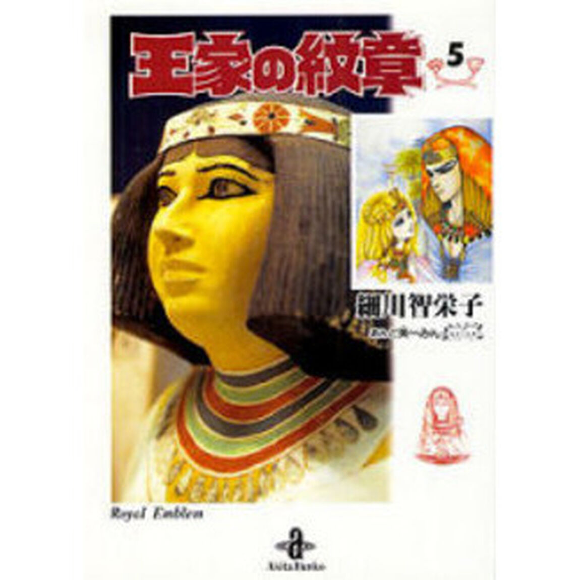 王家の紋章 5