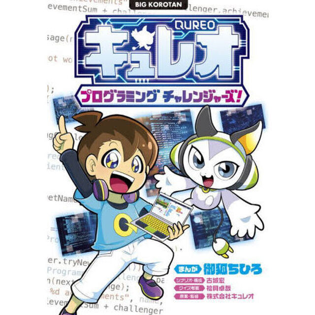 キュレオ　プログラミングチャレンジャーズ！　ようこそ！プログラミングの世界へ