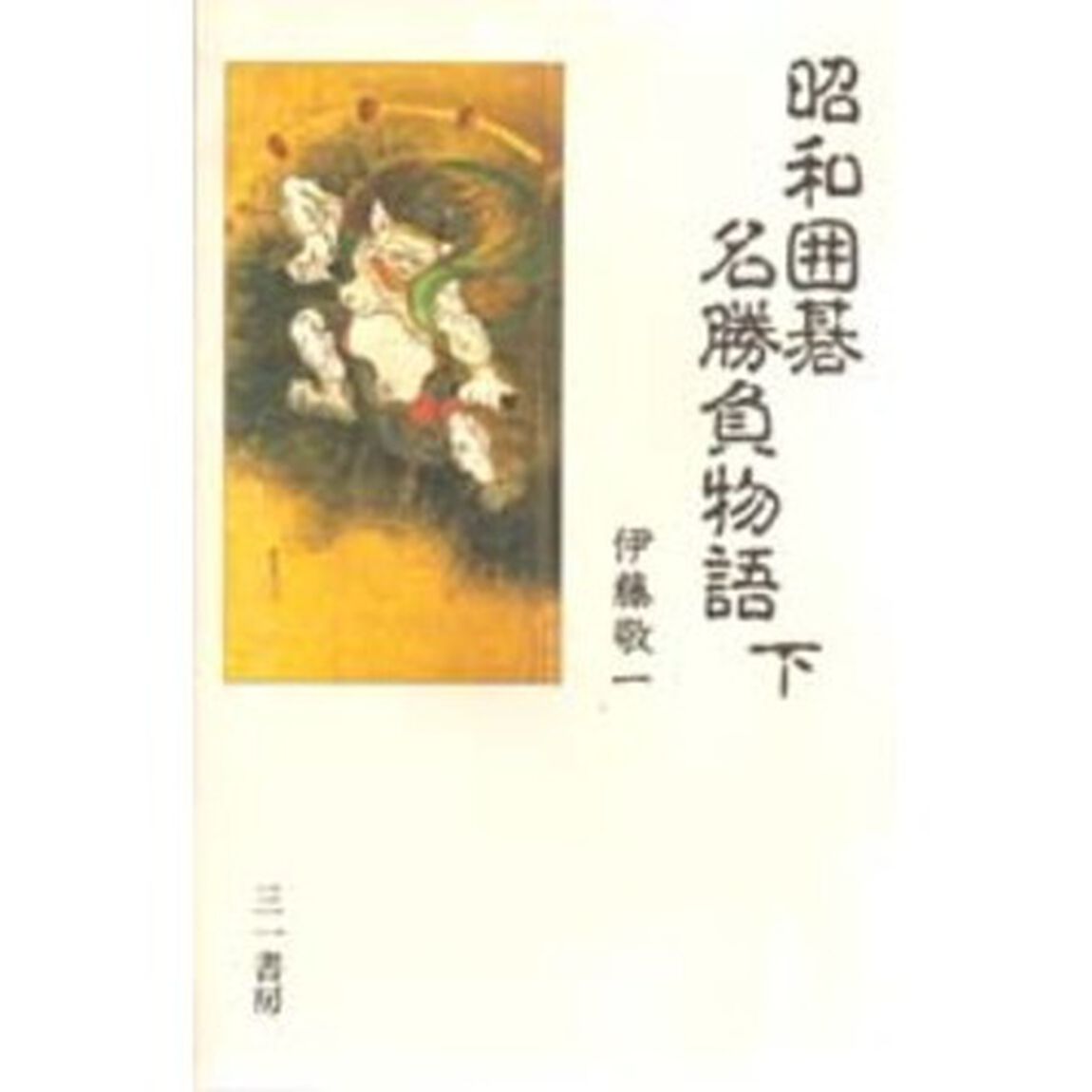 昭和囲碁名勝負物語　下