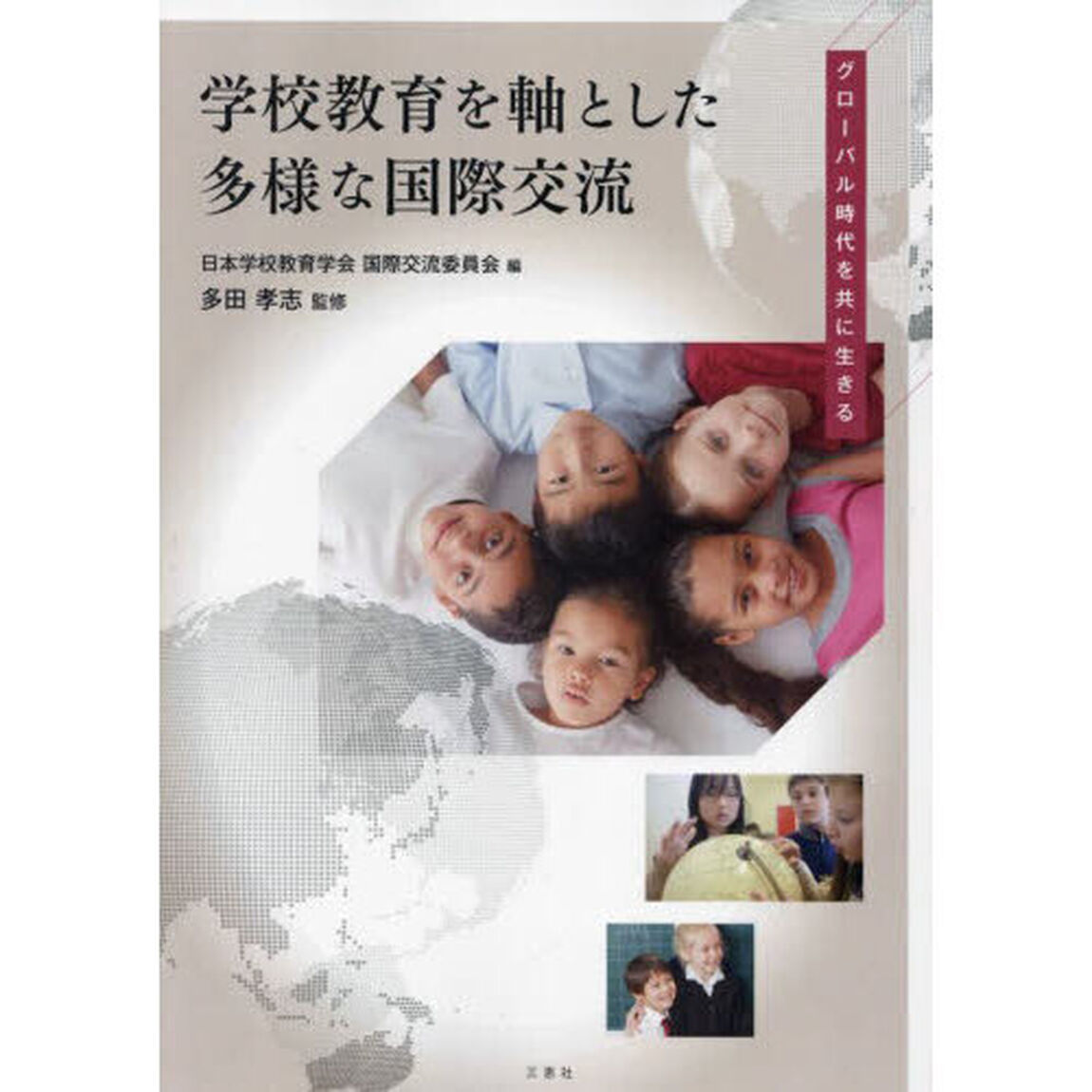 学校教育を軸とした多様な国際交流　グローバル時代を共に生きる