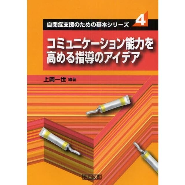 コミュニケーション能力を高める指導のアイデア