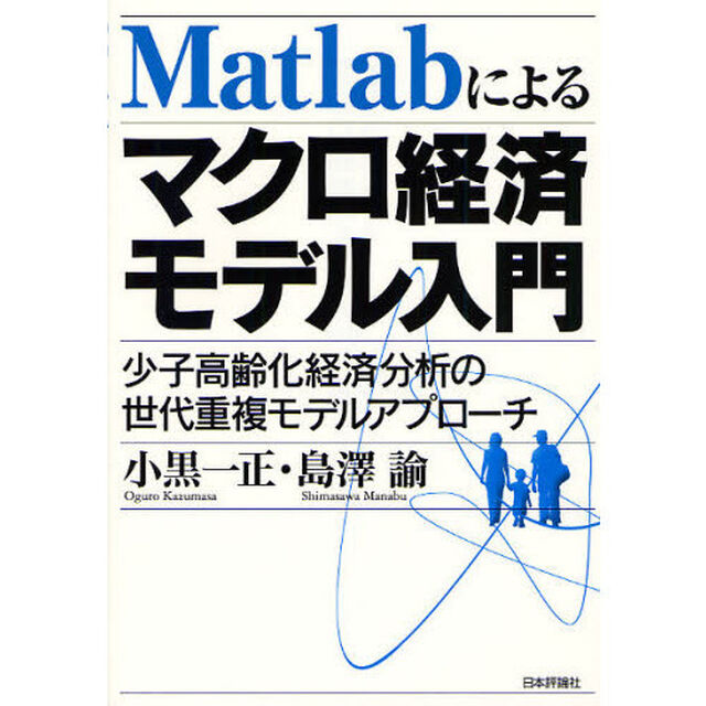 Ｍａｔｌａｂによるマクロ経済モデル入門　少子高齢化経済分析の世代重複モデルアプローチ