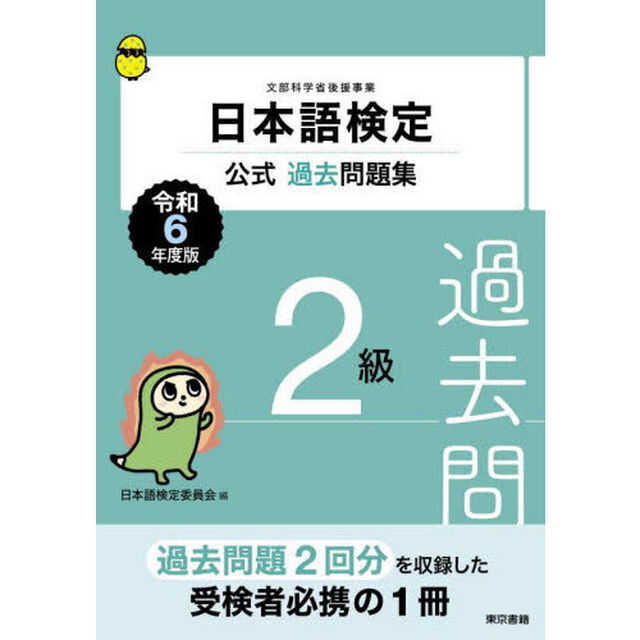 日本語検定公式過去問題集２級　文部科学省後援事業　令和６年度版
