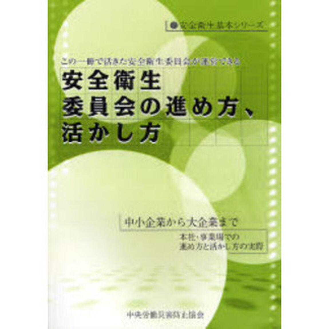 安全衛生委員会の進め方、活かし方　この一冊で活きた安全衛生委員会が運営できる　中小企業から大企業まで本社・事業場での進め方と活かし方の実際「第２版」