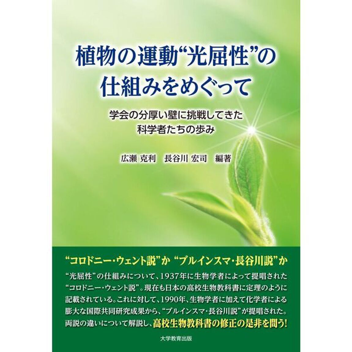 植物の運動&ldquo;光屈性&rdquo;の仕組みをめぐって　学会の分厚い壁に挑戦してきた科学者たちの歩み