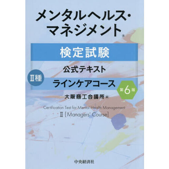メンタルヘルス・マネジメント検定試験公式テキスト２種ラインケアコース「第６版」
