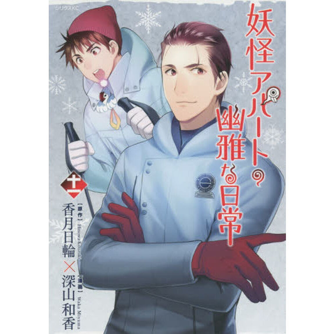妖怪アパートの幽雅な日常　１１