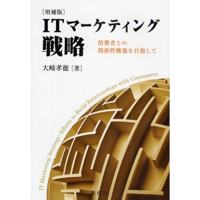 ＩＴマーケティング戦略　消費者との関係性構築を目指して「増補版」