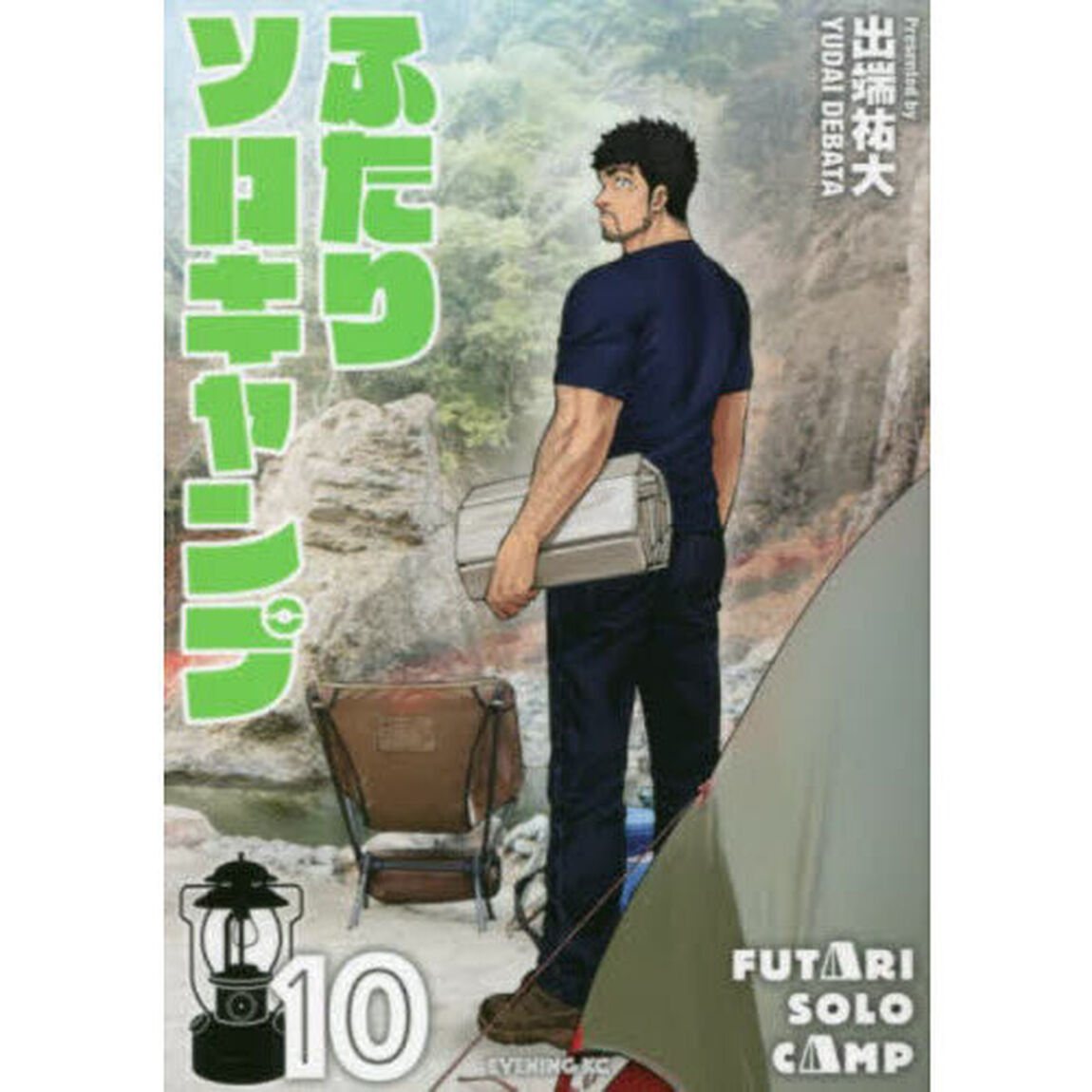 ふたりソロキャンプ 10