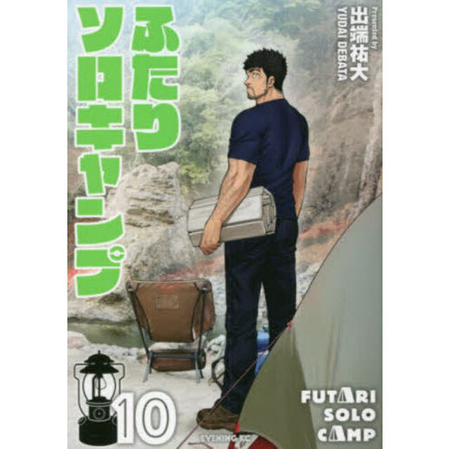ふたりソロキャンプ 10