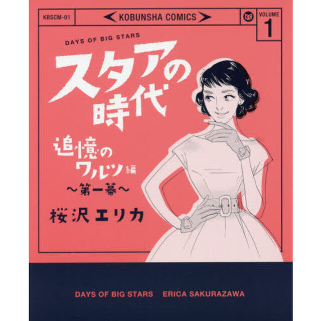 スタアの時代　　　１