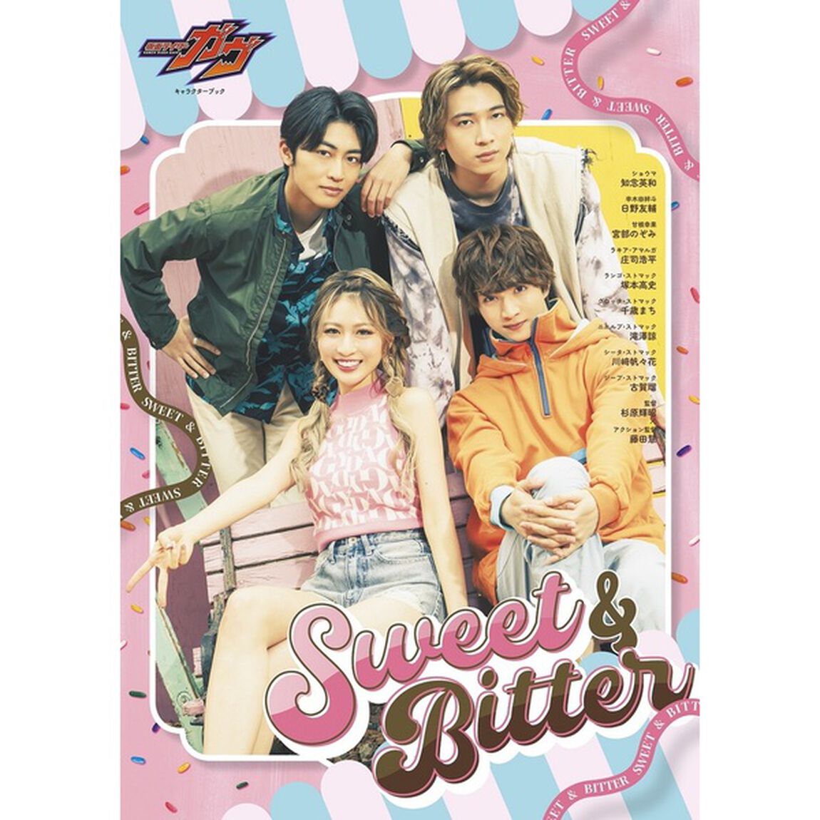 仮面ライダーガヴ キャラクターブック Sweet＆Bitter【セブンネット限定特典：甘根幸果（宮部のぞみ）生写真 1枚付き】
