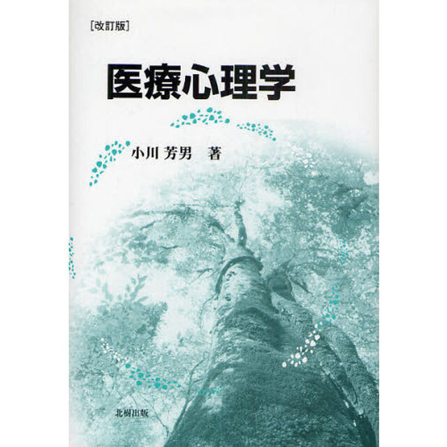 医療心理学「改訂版」