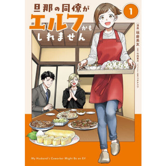 旦那の同僚がエルフかもしれません　１