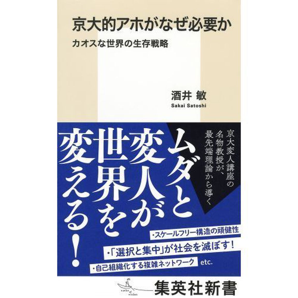 京大的アホがなぜ必要か　カオスな世界の生存戦略