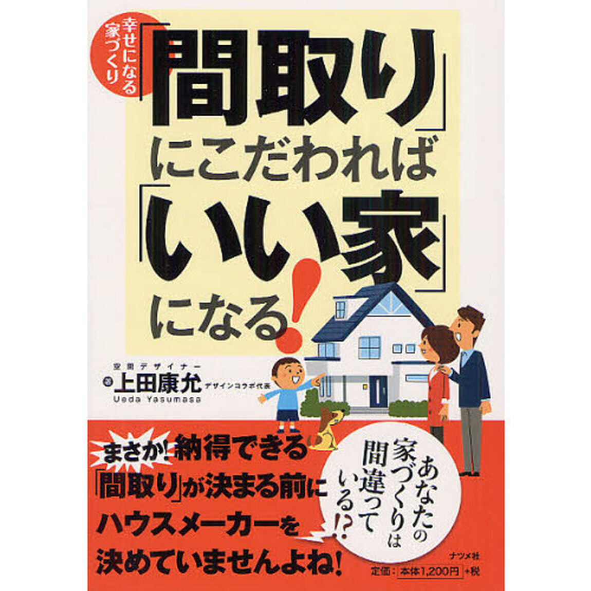 「間取り」にこだわれば「いい家」になる！　幸せになる家づくり