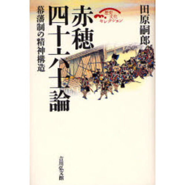 赤穂四十六士論　幕藩制の精神構造