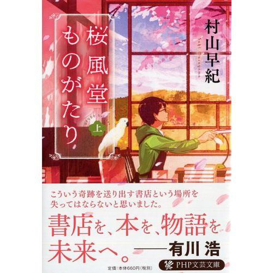 桜風堂ものがたり　上