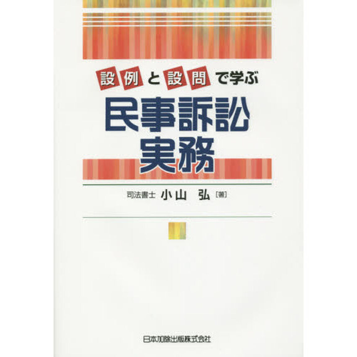 設例と設問で学ぶ民事訴訟実務