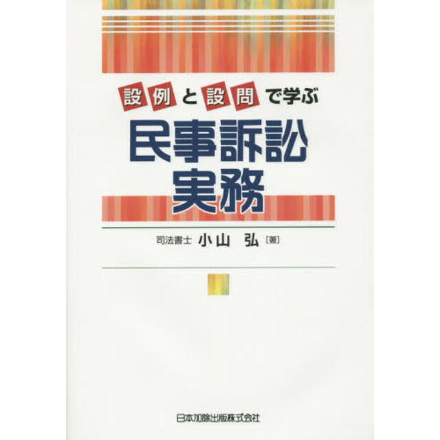 設例と設問で学ぶ民事訴訟実務