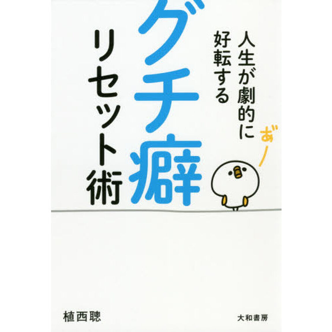 人生が劇的に好転するグチ癖リセット術