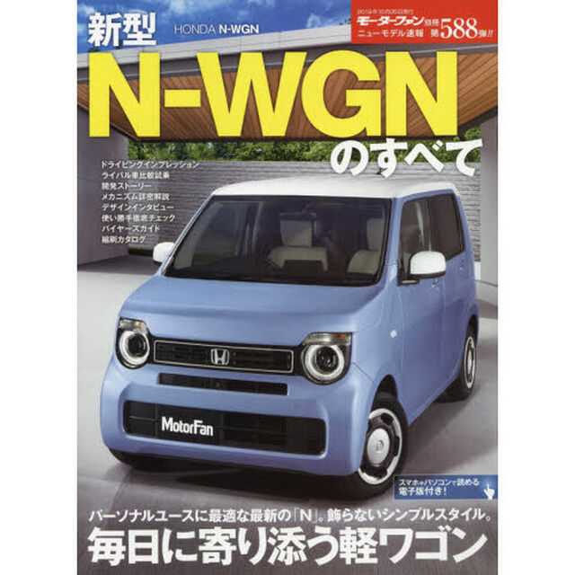 ニューモデル速報 Vol.588 新型 N-WGNのすべて