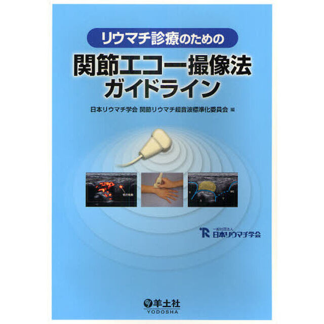 リウマチ診療のための関節エコー撮像法ガイドライン