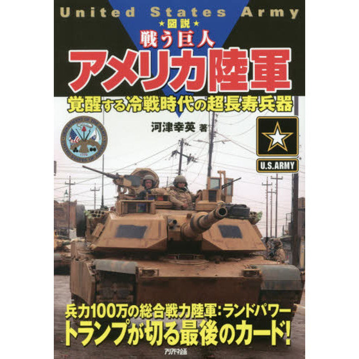 図説戦う巨人アメリカ陸軍　覚醒する冷戦時代の超長寿兵器