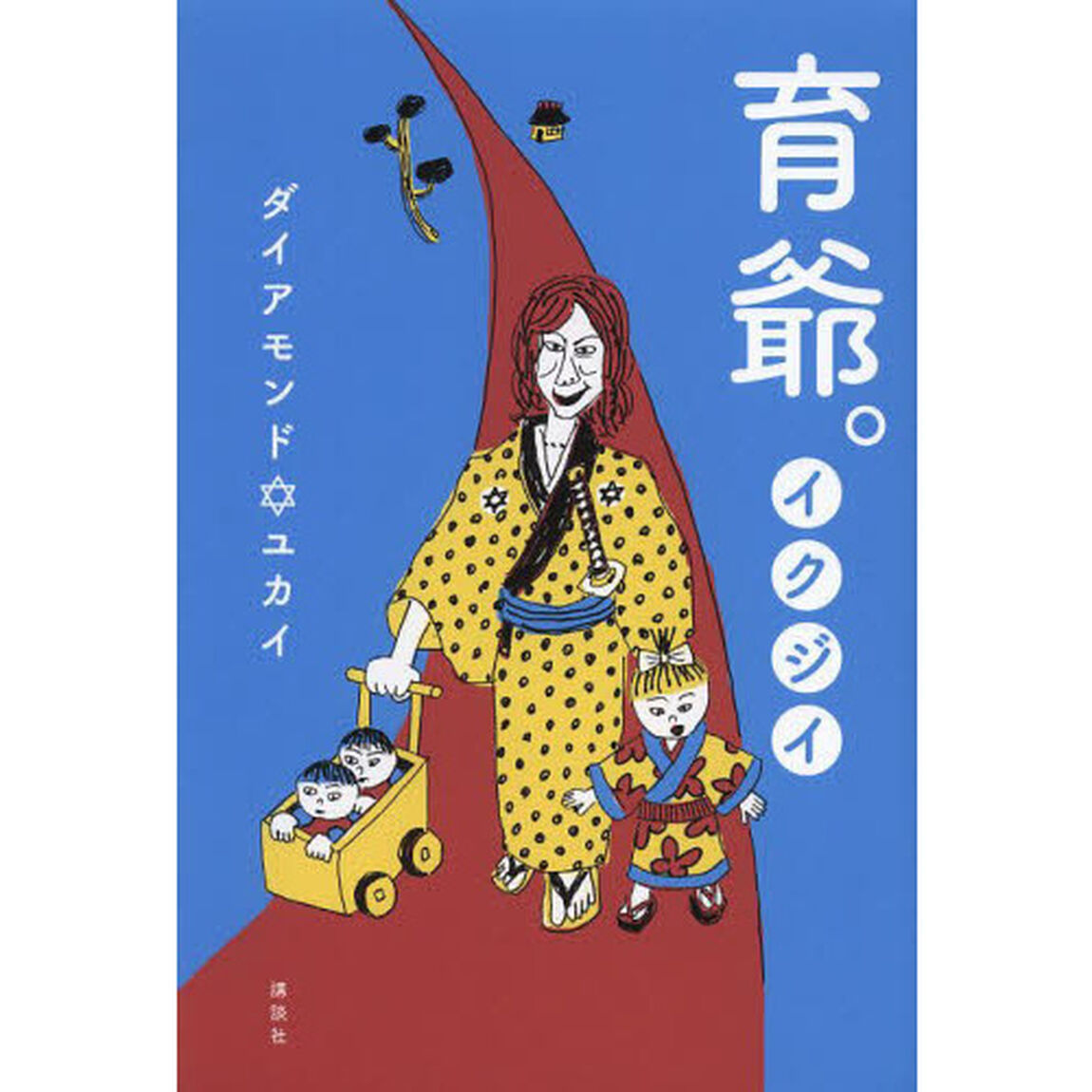育爺。
