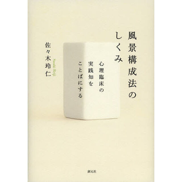 風景構成法のしくみ