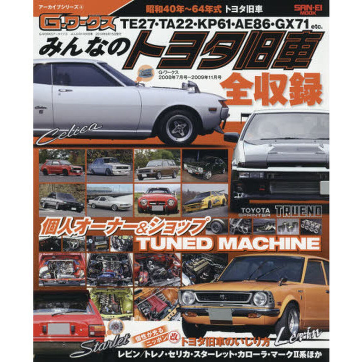 みんなのトヨタ旧車　昭和４０年〜６４年式レビン／トレノ・セリカ・スターレット・カローラ・マーク２系ほか