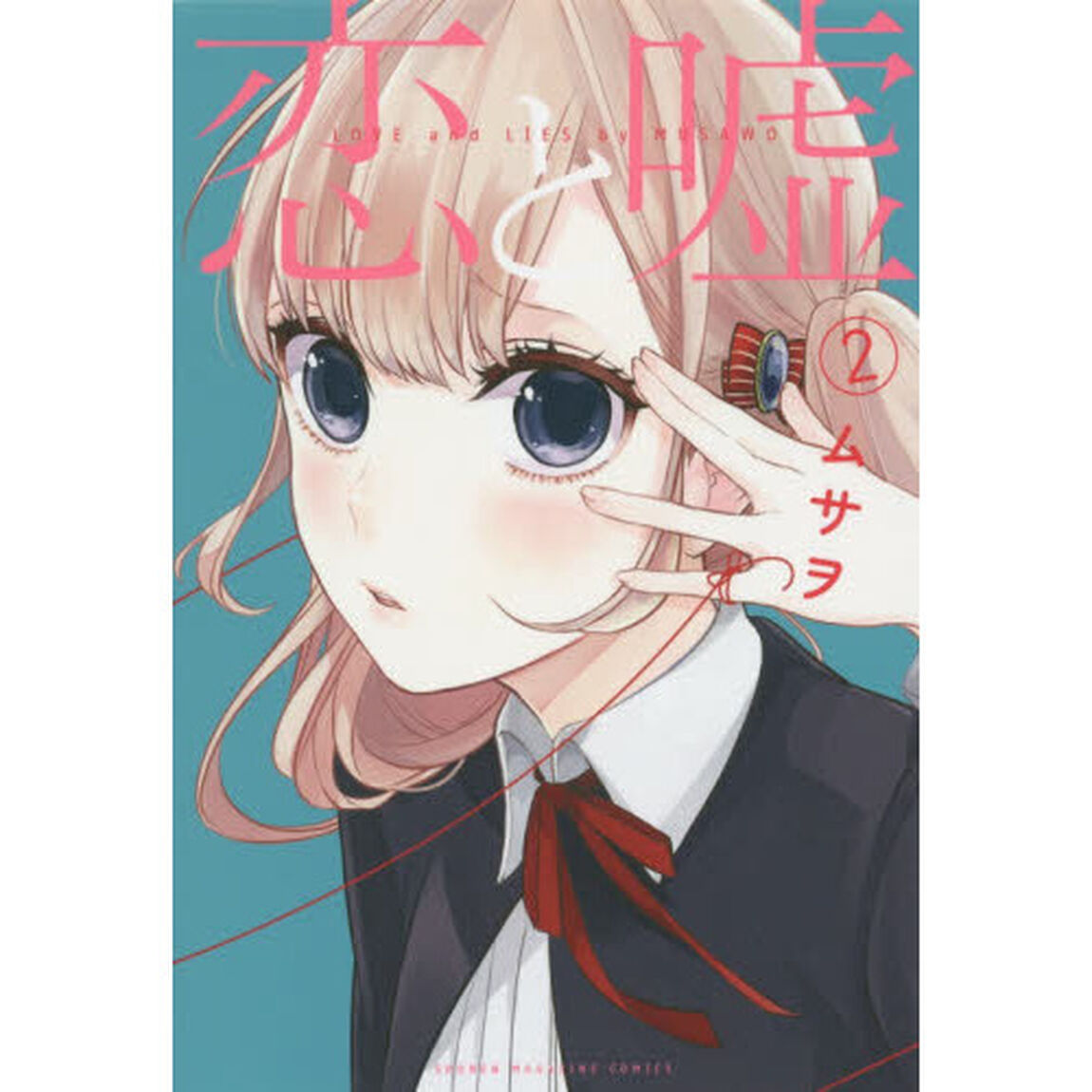 恋と嘘　２