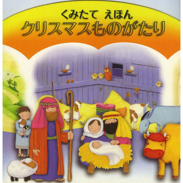 クリスマスものがたり　くみたてえほん
