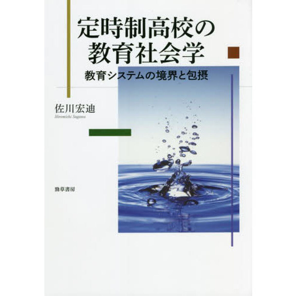 定時制高校の教育社会学　教育システムの境界と包摂