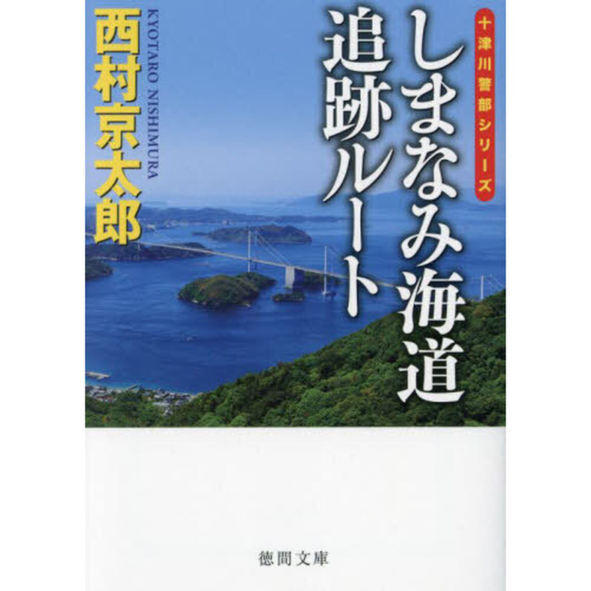 しまなみ海道追跡ルート「新装版」