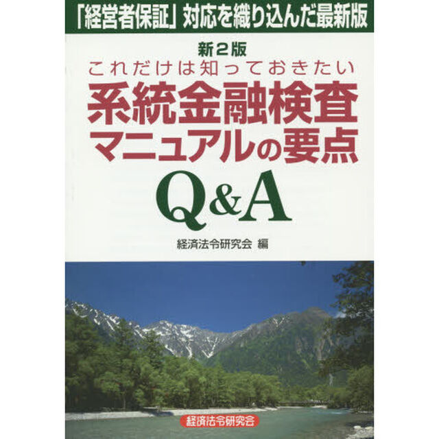 これだけは知っておきたい系統金融検査マニュアルの要点Ｑ＆Ａ　「経営者保証」対応を織り込んだ最新版「新２版」