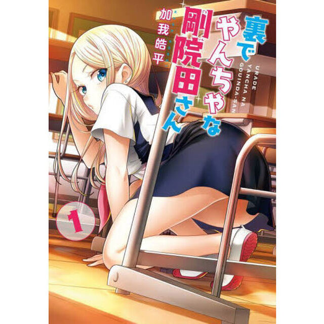 裏でやんちゃな剛院田さん　１